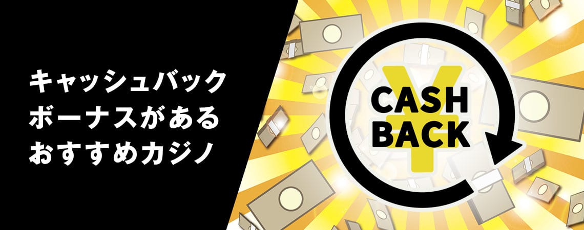 オンラインカジノ キャッシュバックを利用するメリットと攻略法